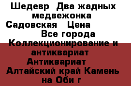 Шедевр “Два жадных медвежонка“ Садовская › Цена ­ 200 000 - Все города Коллекционирование и антиквариат » Антиквариат   . Алтайский край,Камень-на-Оби г.